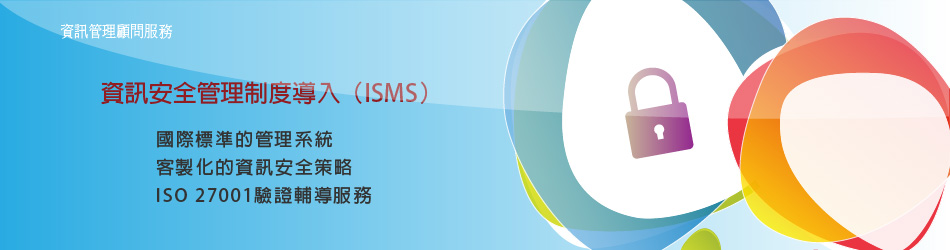 資安顧問服務(ISMS)