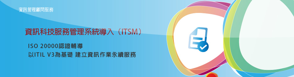 資訊科技服務管理顧問服務 (ITSM)