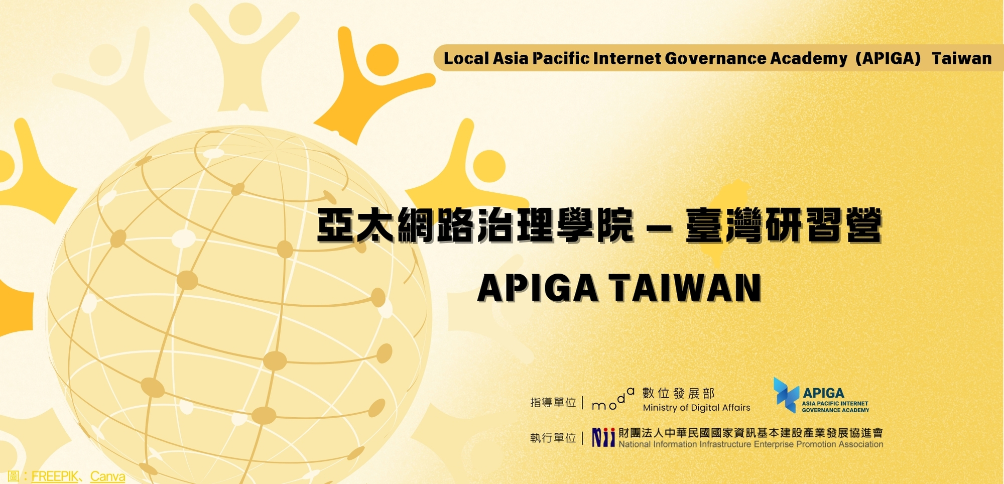 網路治理研討會 － 打造開放、公平與信賴的數位未來