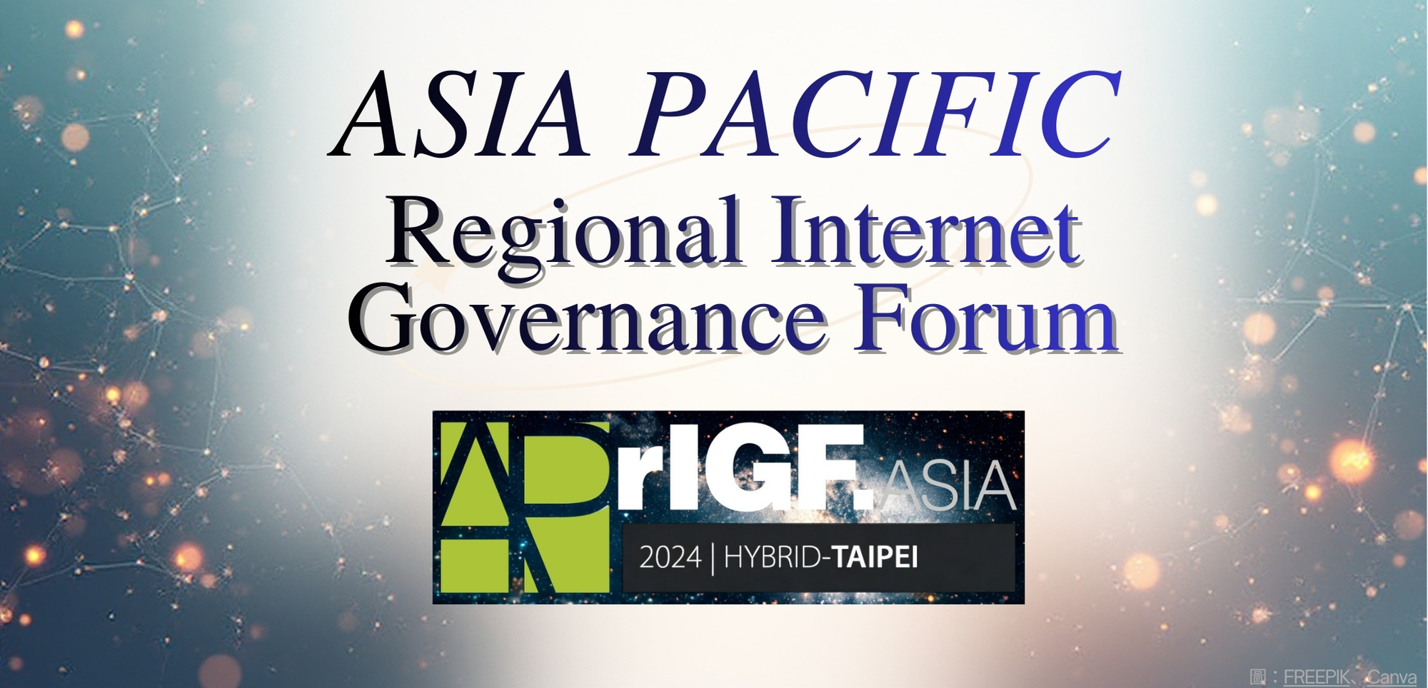 網路治理研討會 － 打造開放、公平與信賴的數位未來