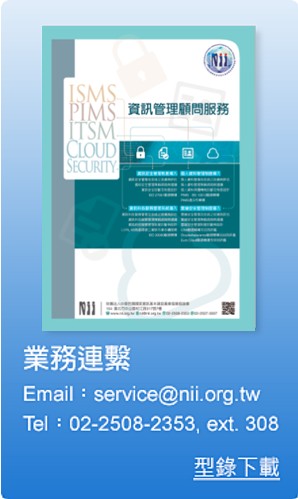 NII資安顧問服務型錄