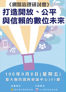 網路治理研討會 － 打造開放、公平與信賴的數位未來