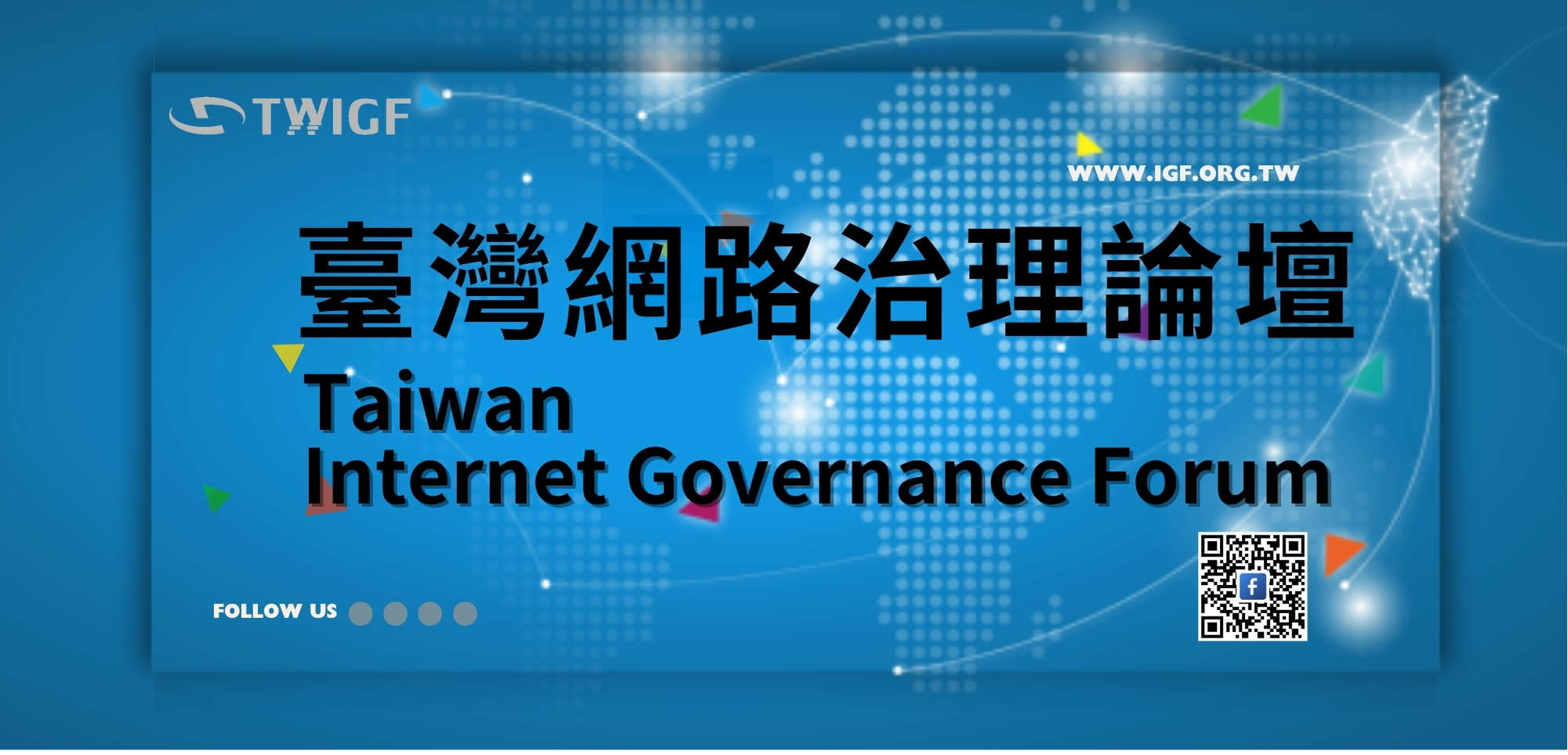網路治理研討會 － 打造開放、公平與信賴的數位未來