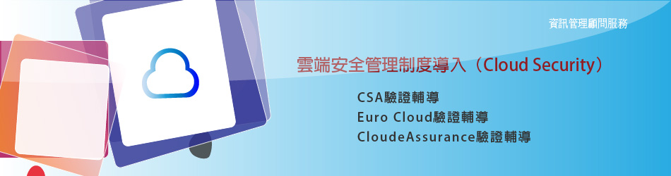 雲端安全驗證輔導顧問服務（Cloud Security）