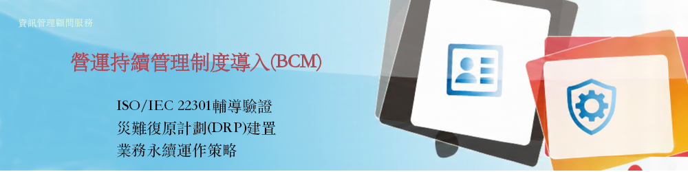 營運持續管理制度導入