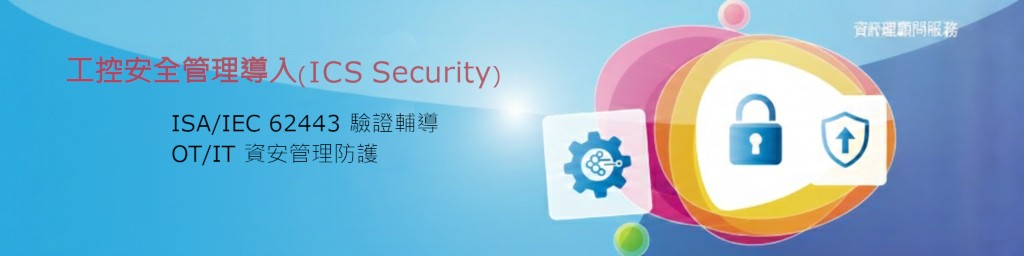 工控安全管理導入