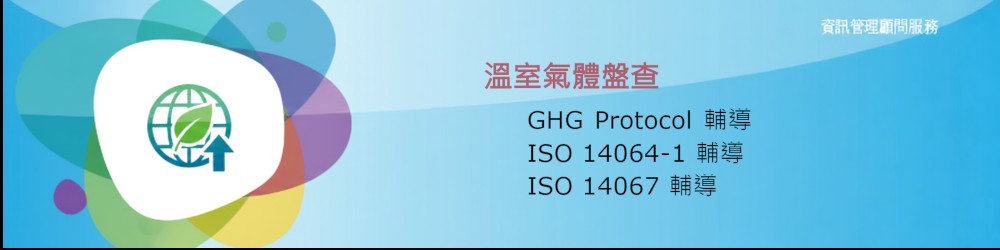 溫室氣體盤查