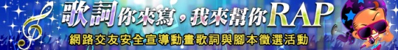 網路交友安全宣導動畫RAP歌詞與腳本線上徵選